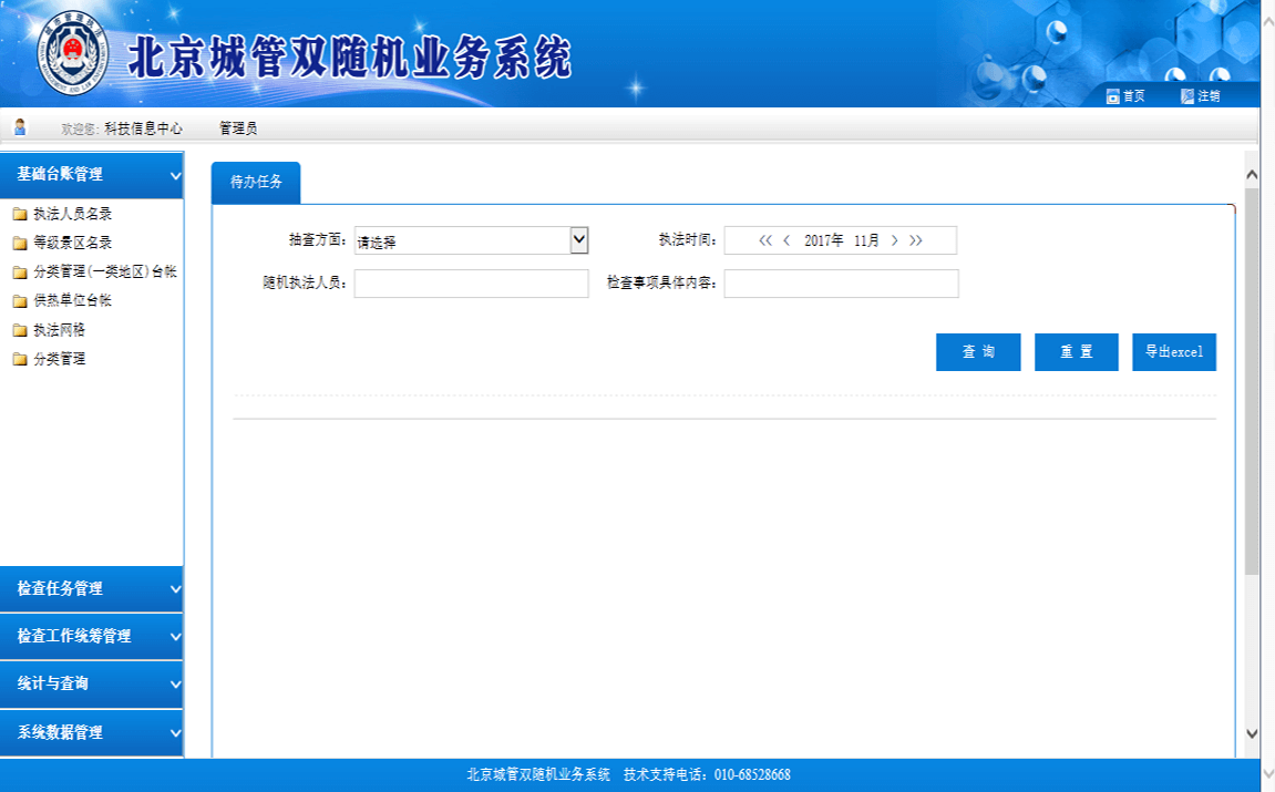 综合执法双随机系统