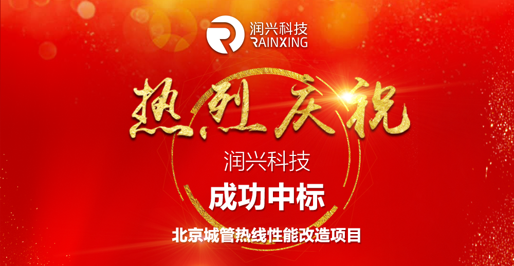 喜报：润兴科技成功中标-北京城管热线性能改造项目