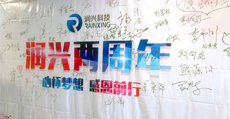心怀梦想，感恩前行——润兴科技成立两周年