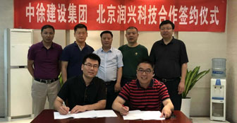 北京润兴科技有限公司与中徐建设发展有限公司建立合作伙伴关系
