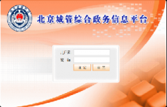 北京市城市管理综合行政执法局