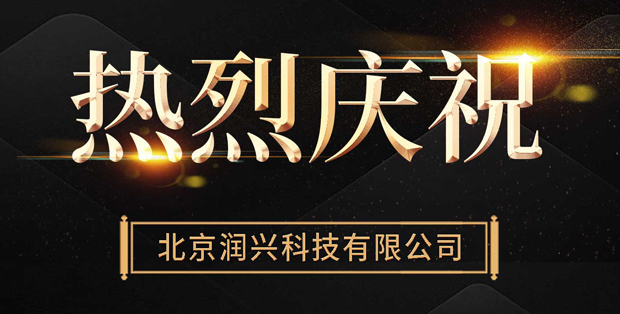 勠力同心，再创佳绩！润兴科技又一项目顺利通过验收