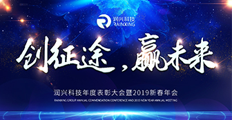 北京润兴科技有限公司年会盛大召开
