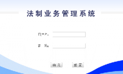 法制业务管理系统