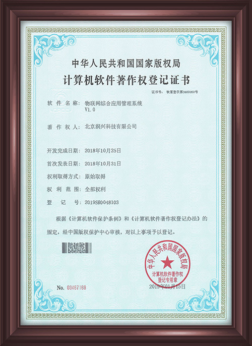 物联网综合应用管理系统